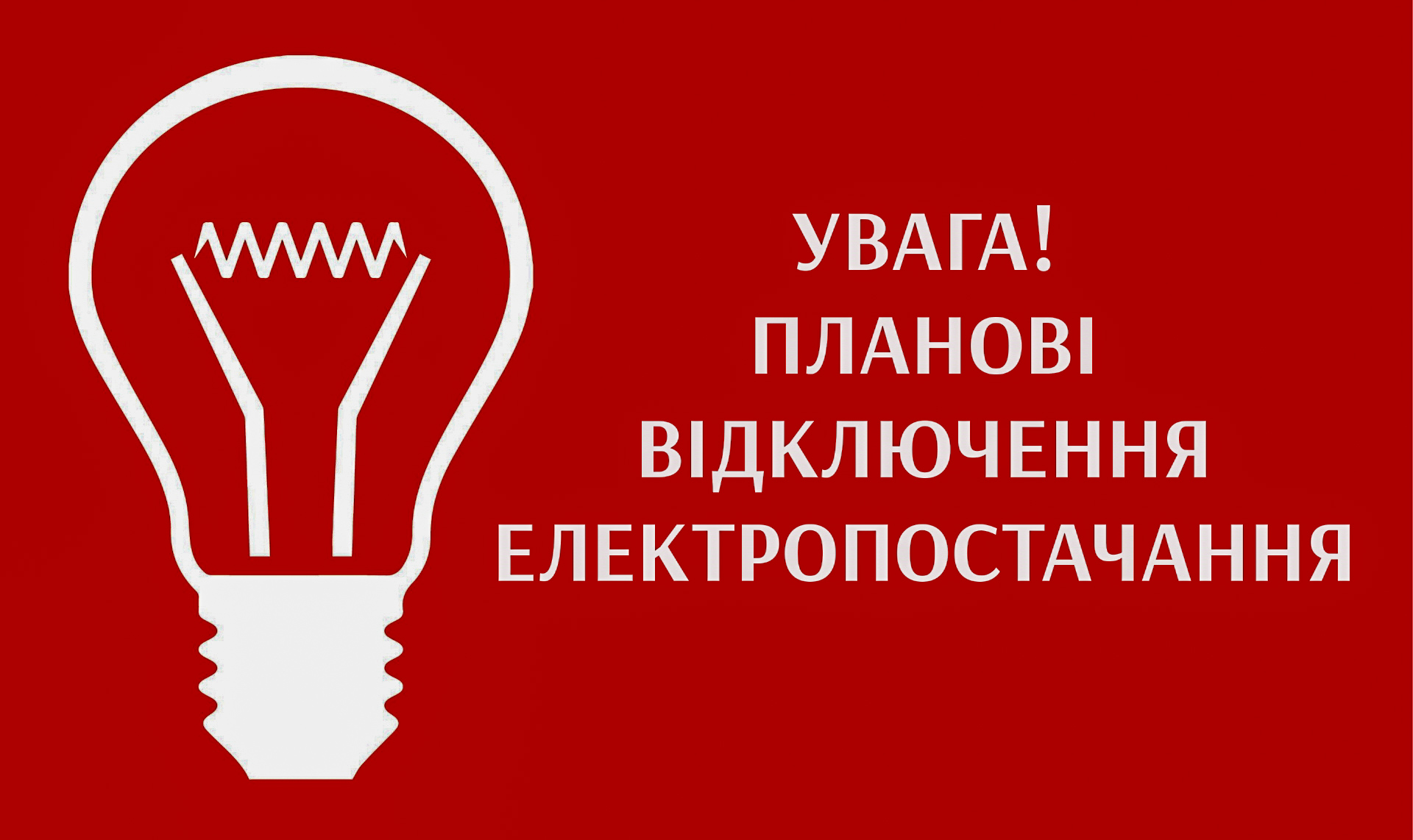 Электроэнергия адреса. Увага важлива інформація.